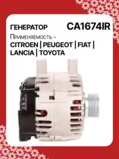 Генератор восстановленный CA1674IR AUTO UNIT