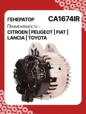 Генератор восстановленный CA1674IR AUTO UNIT