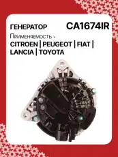 Генератор восстановленный CA1674IR AUTO UNIT