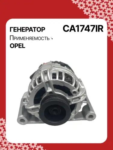 Генератор восстановленный CA1747IR AUTO UNIT