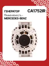 Генератор восстановленный CA1752IR AUTO UNIT