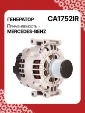 Генератор восстановленный CA1752IR AUTO UNIT