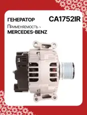 Генератор восстановленный CA1752IR AUTO UNIT