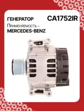 Генератор восстановленный CA1752IR AUTO UNIT
