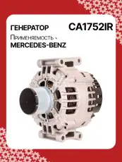 Генератор восстановленный CA1752IR AUTO UNIT