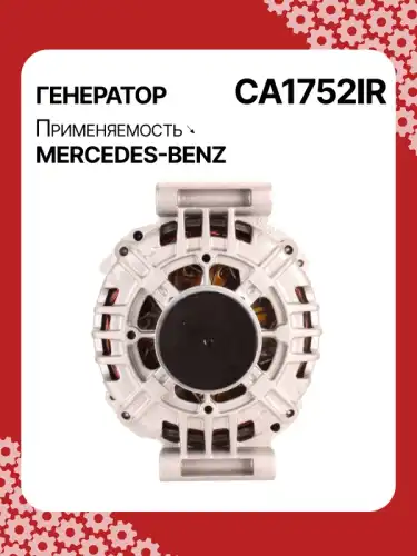 Генератор восстановленный CA1752IR AUTO UNIT