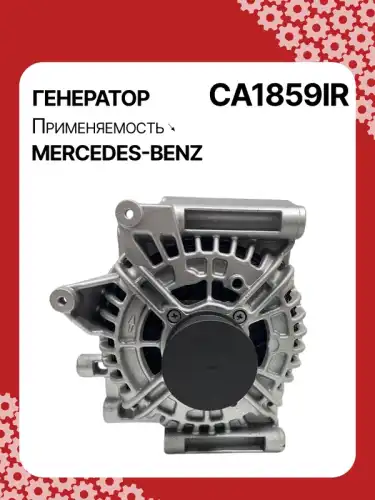 Генератор AUTO UNIT CA1859IR