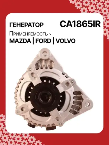 Генератор AUTO UNIT CA1865IR