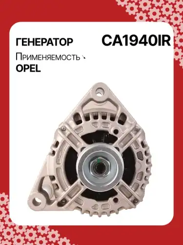 Генератор AUTO UNIT CA1940IR