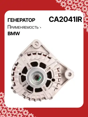 Генератор AUTO UNIT CA2041IR