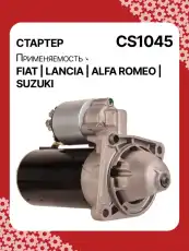 Стартер AUTO UNIT CS1045
