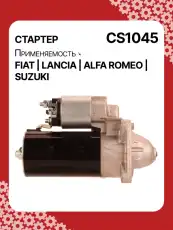 Стартер AUTO UNIT CS1045