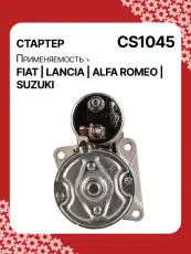 Стартер AUTO UNIT CS1045