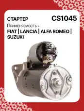 Стартер AUTO UNIT CS1045