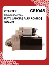 Стартер AUTO UNIT CS1045