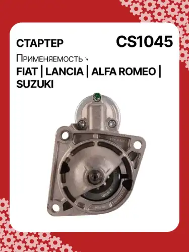 Стартер AUTO UNIT CS1045