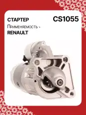 Стартер AUTO UNIT CS1055