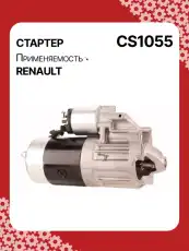 Стартер AUTO UNIT CS1055
