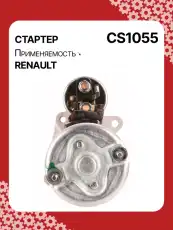 Стартер AUTO UNIT CS1055
