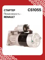 Стартер AUTO UNIT CS1055