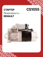 Стартер AUTO UNIT CS1055