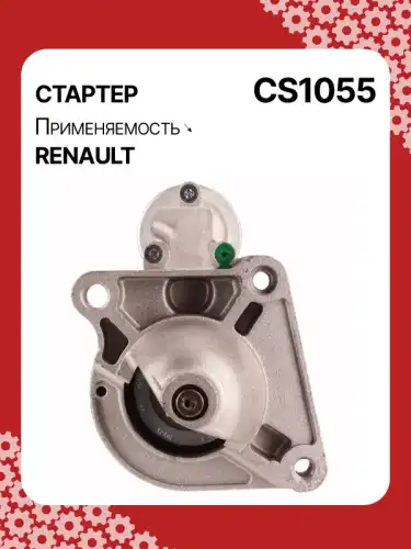 Стартер AUTO UNIT CS1055