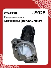 Стартер AUTO UNIT JS925