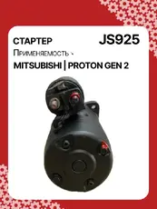 Стартер AUTO UNIT JS925