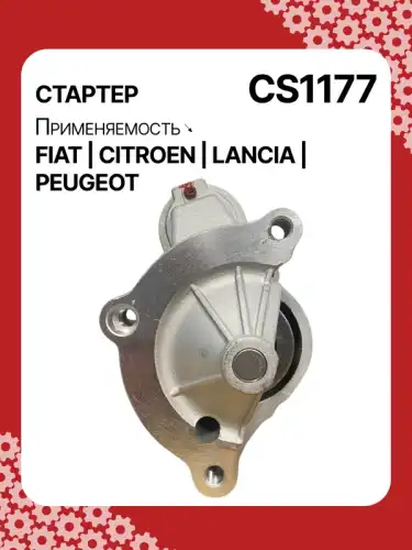 Стартер AUTO UNIT CS1177