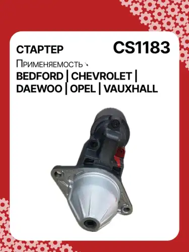 Стартер AUTO UNIT CS1183