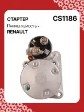 Стартер AUTO UNIT CS1186
