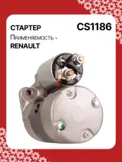 Стартер AUTO UNIT CS1186