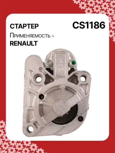 Стартер AUTO UNIT CS1186
