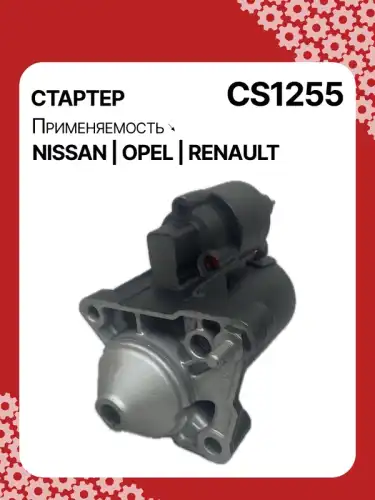 Стартер AUTO UNIT CS1255