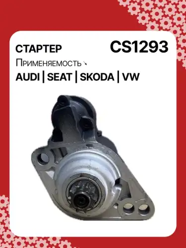 Стартер AUTO UNIT CS1293