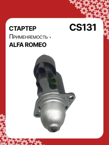Стартер AUTO UNIT CS131