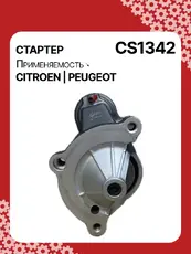 Стартер AUTO UNIT CS1342