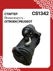 Стартер AUTO UNIT CS1342