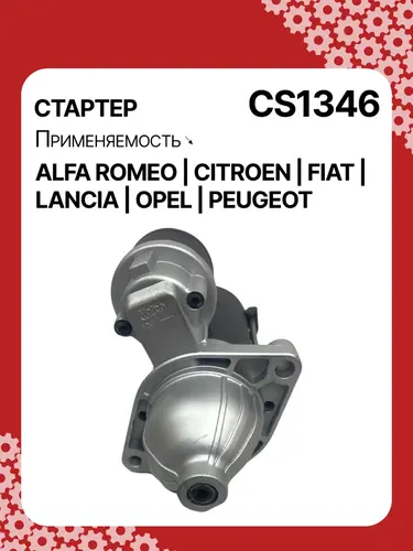 Стартер AUTO UNIT CS1346