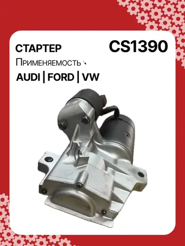 Стартер AUTO UNIT CS1390
