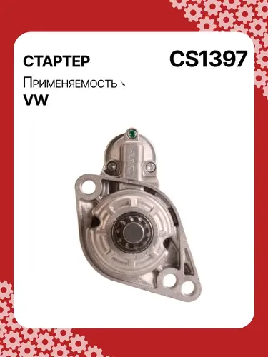 Стартер AUTO UNIT CS1397