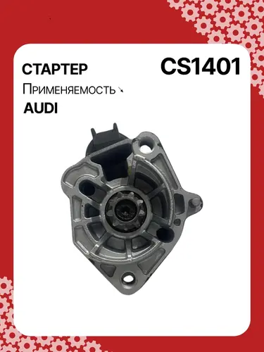 Стартер AUTO UNIT CS1401