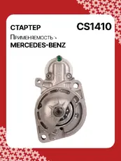 Стартер AUTO UNIT CS1410