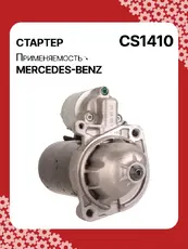 Стартер AUTO UNIT CS1410