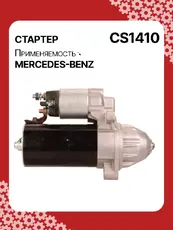 Стартер AUTO UNIT CS1410