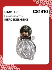 Стартер AUTO UNIT CS1410