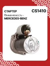 Стартер AUTO UNIT CS1410