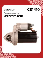 Стартер AUTO UNIT CS1410