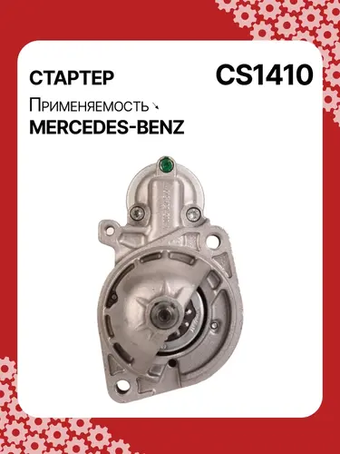 Стартер AUTO UNIT CS1410