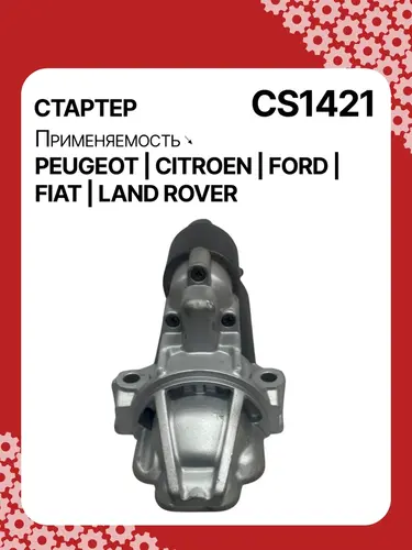 Стартер AUTO UNIT CS1421